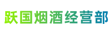 铜陵市枞阳跃国烟酒经营部